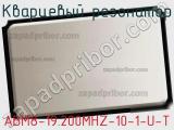 Кварцевый резонатор ABM8-19.200MHZ-10-1-U-T фотография 3.