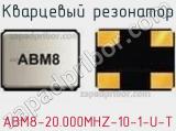 Кварцевый резонатор ABM8-20.000MHZ-10-1-U-T фотография 2.