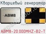 Кварцевый генератор ABM8-20.000MHZ-B2-T фотография 2.