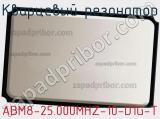Кварцевый резонатор ABM8-25.000MHZ-10-D1G-T фотография 2.