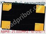 Кварцевый резонатор ABM8-25.000MHZ-10-D1G-T фотография 3.