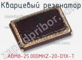 Кварцевый резонатор ABM8-25.000MHZ-20-D1X-T 