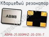 Кварцевый резонатор ABM8-25.000MHZ-20-D1X-T фотография 2.