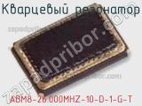 Кварцевый резонатор ABM8-26.000MHZ-10-D-1-G-T фотография 2.