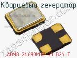 Кварцевый генератор ABM8-26.690MHZ-20-B2Y-T фотография 2.