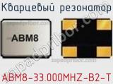 Кварцевый резонатор ABM8-33.000MHZ-B2-T фотография 2.