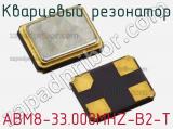 Кварцевый резонатор ABM8-33.000MHZ-B2-T фотография 3.
