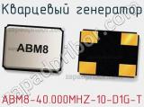 Кварцевый генератор ABM8-40.000MHZ-10-D1G-T фотография 2.