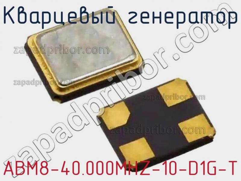 Кварцевый генератор ABM8-40.000MHZ-10-D1G-T фотография 1.