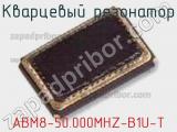 Кварцевый резонатор ABM8-50.000MHZ-B1U-T фотография 3.