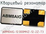 Кварцевый резонатор ABM8AIG-12.000MHZ-12-2Z-T3 фотография 2.