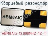 Кварцевый резонатор ABM8AIG-12.000MHZ-1Z-T фотография 2.