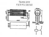 РЭС91 РС4.500.560 схема, чертеж реле.