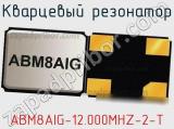 Кварцевый резонатор ABM8AIG-12.000MHZ-2-T 