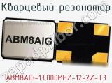 Кварцевый резонатор ABM8AIG-13.000MHZ-12-2Z-T3 