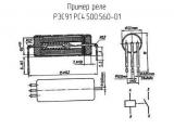 РЭС91 РС4.500.560-01 схема, чертеж реле.