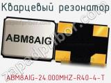 Кварцевый резонатор ABM8AIG-24.000MHZ-R40-4-T 