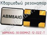 Кварцевый резонатор ABM8AIG-30.000MHZ-12-D2Z-T фотография 2.