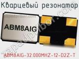 Кварцевый резонатор ABM8AIG-32.000MHZ-12-D2Z-T фотография 2.