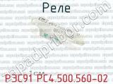 РЭС91 РС4.500.560-02 фотография 2 реле. 