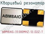 Кварцевый резонатор ABM8AIG-33.000MHZ-12-D2Z-T фотография 2.