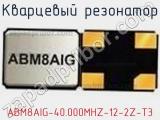 Кварцевый резонатор ABM8AIG-40.000MHZ-12-2Z-T3 фотография 2.