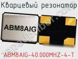 Кварцевый резонатор ABM8AIG-40.000MHZ-4-T фотография 2.