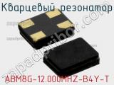 Кварцевый резонатор ABM8G-12.000MHZ-B4Y-T фотография 2.