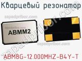 Кварцевый резонатор ABM8G-12.000MHZ-B4Y-T фотография 3.