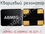 Кварцевый резонатор ABM8G-12.288MHZ-18-D2Y-T фотография 2.