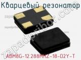 Кварцевый резонатор ABM8G-12.288MHZ-18-D2Y-T фотография 3.