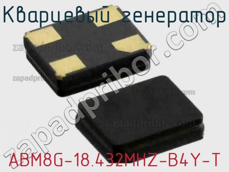 Кварцевый генератор ABM8G-18.432MHZ-B4Y-T фотография.