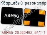 Кварцевый резонатор ABM8G-20.000MHZ-B4Y-T фотография 2.