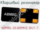 Кварцевый резонатор ABM8G-20.000MHZ-B4Y-T фотография 3.