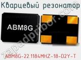 Кварцевый резонатор ABM8G-22.1184MHZ-18-D2Y-T 