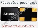 Кварцевый резонатор ABM8G-22.1184MHZ-18-D2Y-T фотография 2.
