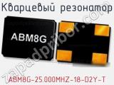 Кварцевый резонатор ABM8G-25.000MHZ-18-D2Y-T