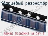 Кварцевый резонатор ABM8G-25.000MHZ-18-D2Y-T фотография 2.