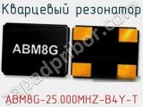 Кварцевый резонатор ABM8G-25.000MHZ-B4Y-T фотография 2.