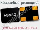 Кварцевый резонатор ABM8G-26.000MHZ-18-D2Y-T фотография 2.