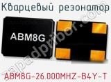 Кварцевый резонатор ABM8G-26.000MHZ-B4Y-T фотография 2.
