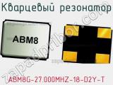 Кварцевый резонатор ABM8G-27.000MHZ-18-D2Y-T