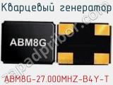 Кварцевый генератор ABM8G-27.000MHZ-B4Y-T фотография 2.