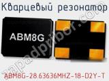Кварцевый резонатор ABM8G-28.63636MHZ-18-D2Y-T фотография 2.