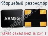 Кварцевый резонатор ABM8G-28.63636MHZ-18-D2Y-T фотография 3.