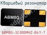 Кварцевый резонатор ABM8G-32.000MHZ-B4Y-T фотография 2.