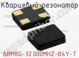 Кварцевый резонатор ABM8G-32.000MHZ-B4Y-T фотография 3.