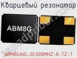 Кварцевый резонатор ABM8GAIG-20.000MHZ-8-7Z-T фотография 2.