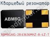 Кварцевый резонатор ABM8GAIG-28.63636MHZ-8-4Z-T фотография 2.