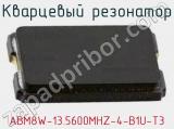 Кварцевый резонатор ABM8W-13.5600MHZ-4-B1U-T3 фотография 2.